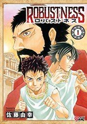 『ロバストネス ～Road to Olympia～』の表紙