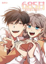『685日~君に恋した日々~』の表紙