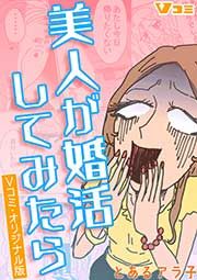 『美人が婚活してみたら Vコミ・オリジナル版』の表紙