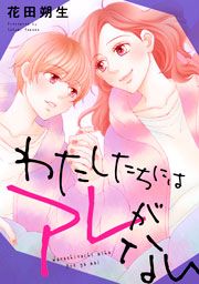 『わたしたちにはアレがない』の表紙