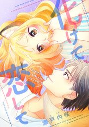 『化けて、恋して』の表紙