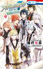 『アイドリッシュセブン 流星に祈る』の表紙