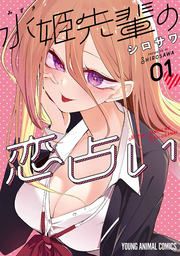 『水姫先輩の恋占い』の表紙