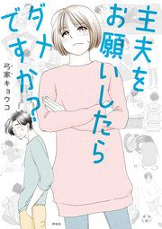 『主夫をお願いしたらダメですか?』の表紙