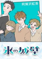 『氷の城壁【タテヨミ】』の表紙