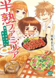 『半熟ファミリア 腹ペコ兄妹の熟成レシピ』の表紙