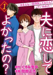 『夫に恋してよかったの? ～おまえも一回浮気してみたら? っていわれた～』の表紙