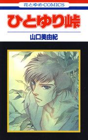 『ひとゆり峠』の表紙