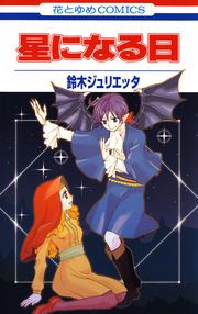 『星になる日』の表紙