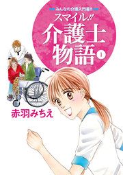 『スマイル!!介護士物語』の表紙