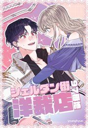 『シェルダン街97番地洋裁店』の表紙