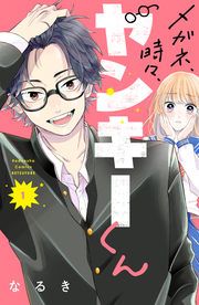 『メガネ、時々、ヤンキーくん』の表紙