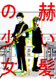 『赫い髪の少女』の表紙