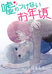 『嘘のつけないお年頃』の表紙