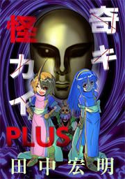 『奇キ怪カイ PLUS』の表紙