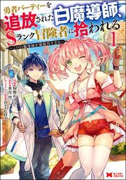 『勇者パーティーを追放された白魔導師、Sランク冒険者に拾われる～この白魔導師が規格外すぎる～(コミック)』の表紙