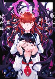 『名状しがたい彼女と、あの頃臆病だった私の話』の表紙