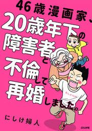 『46歳漫画家、20歳年下の障害者と不倫して再婚しました。(分冊版)』の表紙