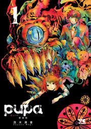 『pupa 新装版』の表紙
