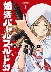 『婚活バトルフィールド37』の表紙