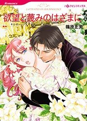 『欲望と蔑みのはざまに【新装版】』の表紙