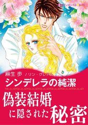 『シンデレラの純潔【新装版】』の表紙