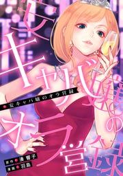 『安キャバ嬢のオラ営録』の表紙
