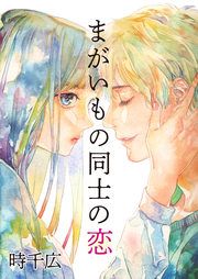 『まがいもの同士の恋』の表紙