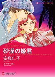 『砂漠の姫君【新装版】』の表紙