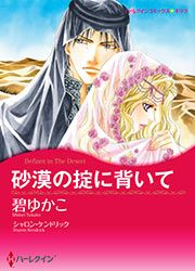 『砂漠の掟に背いて【新装版】』の表紙