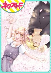 『【単話売】君の心に花笑みを』の表紙