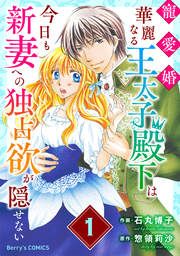『寵愛婚-華麗なる王太子殿下は今日も新妻への独占欲が隠せない』の表紙