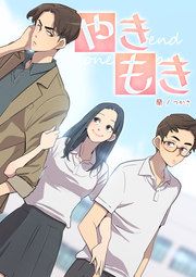 『やきもき』の表紙