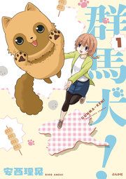 『群馬犬!』の表紙