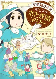 『マチ姉さんのポンコツおとぎ話アワー(分冊版)』の表紙