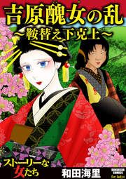 『吉原醜女の乱 ～鞍替え下克上～』の表紙