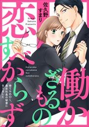 『働かざるもの恋すべからず～捨てられOL、毒舌社長の秘書になりました～』の表紙