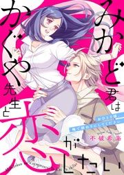 『みかど君はかぐや先生と恋がしたい～おひとり様、俺で終わりにしてください～』の表紙