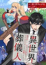 『異世界葬儀人～転生先でアンデッドを浄化していたら、レベルアップしすぎて英雄になりました～』の表紙