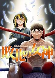 『敗北の女神』の表紙