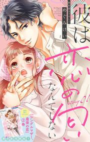 『彼は恋の匂いなんてしない』の表紙