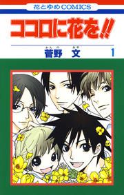 『ココロに花を!!』の表紙