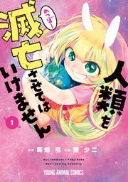 『人類を滅亡させてはいけません』の表紙