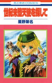 『世紀末堕天使を探して』の表紙