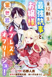 『主従転生、最強執事とお嬢様 異世界でノブレス・オブリージュ!』の表紙