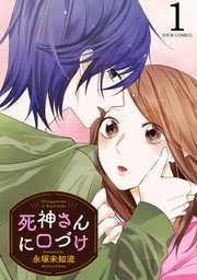 『死神さんに口づけ』の表紙