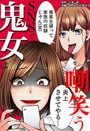 『SNSで鬼女は嘲笑う』の表紙