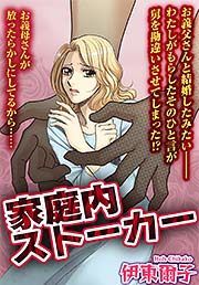 『家庭内ストーカー』の表紙