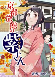 『京都旅館の紫さん』の表紙