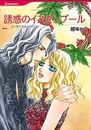 『誘惑のイスタンブール【新装版】』の表紙